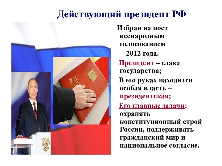 Действующий президент РФ Избран на пост всенародным голосованием 2012 года.