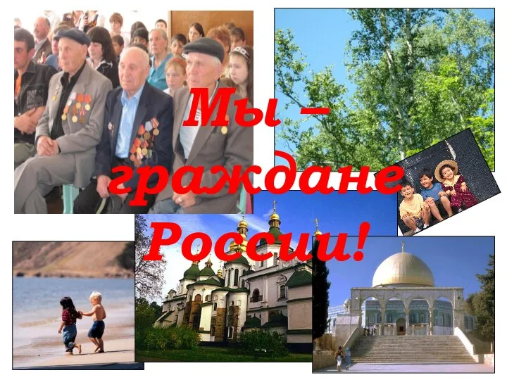 Мы – граждане России!