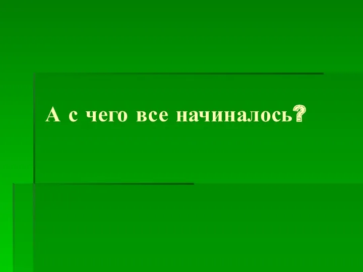 А с чего все начиналось?