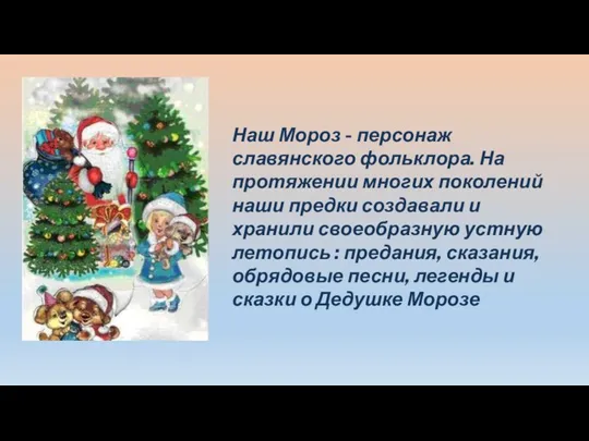 Наш Мороз - персонаж славянского фольклора. На протяжении многих поколений