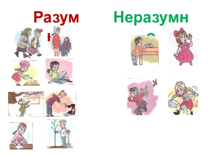 Разумно Неразумно