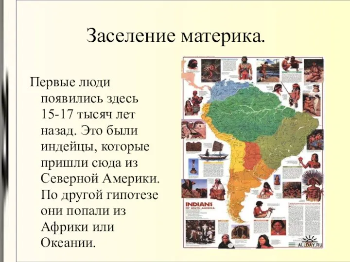 Заселение материка. Первые люди появились здесь 15-17 тысяч лет назад. Это были индейцы,