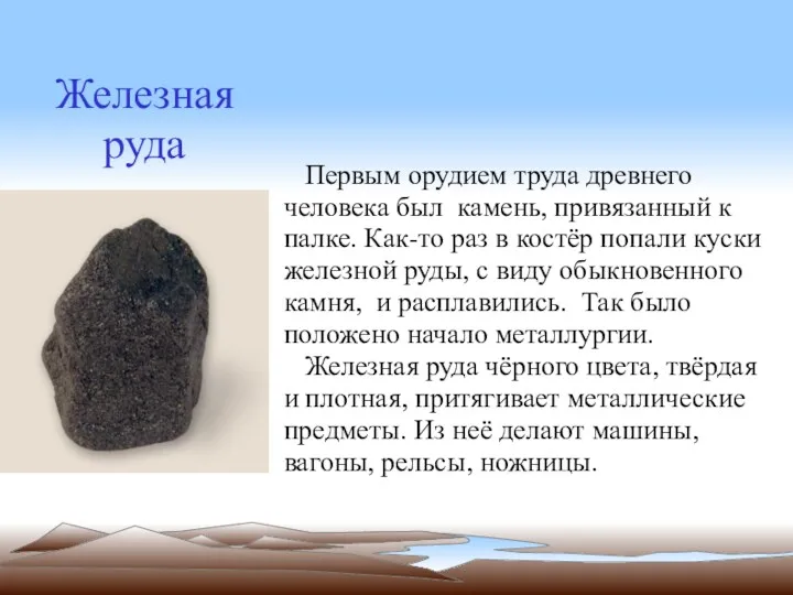 Железная руда Первым орудием труда древнего человека был камень, привязанный к палке. Как-то