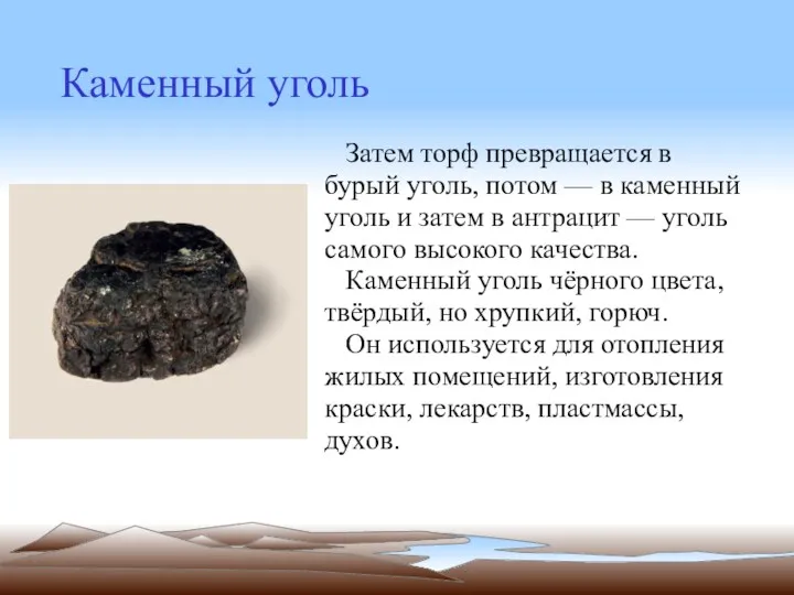 Каменный уголь Затем торф превращается в бурый уголь, потом — в каменный уголь
