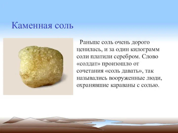 Каменная соль Раньше соль очень дорого ценилась, и за один килограмм соли платили