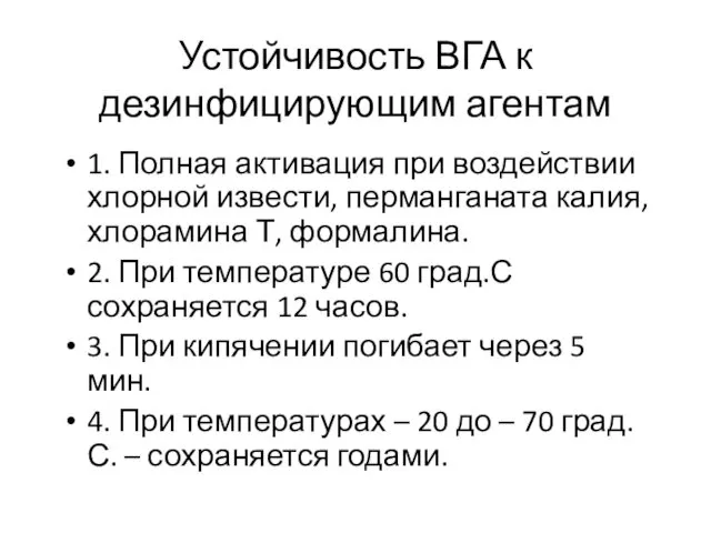 Устойчивость ВГА к дезинфицирующим агентам 1. Полная активация при воздействии