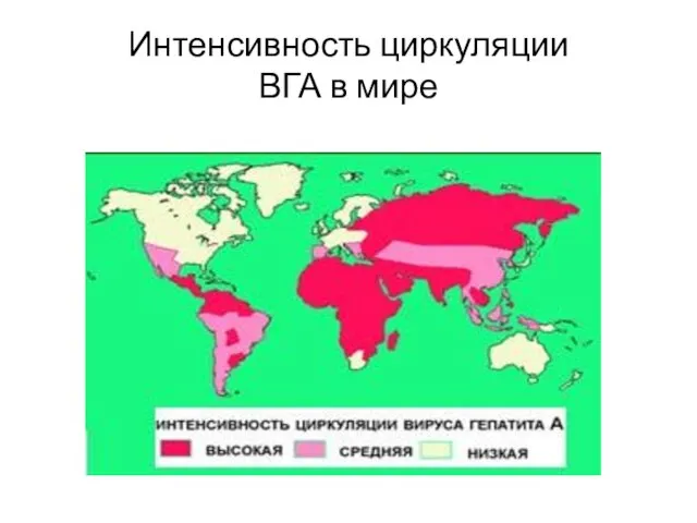 Интенсивность циркуляции ВГА в мире