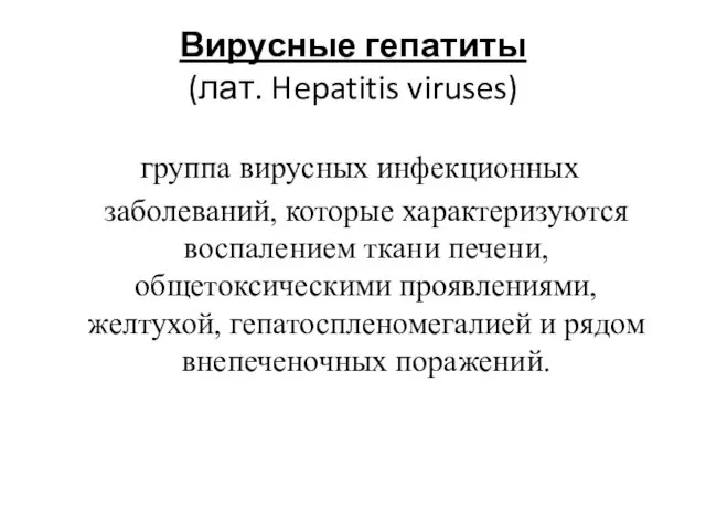 Вирусные гепатиты (лат. Hepatitis viruses) группа вирусных инфекционных заболеваний, которые