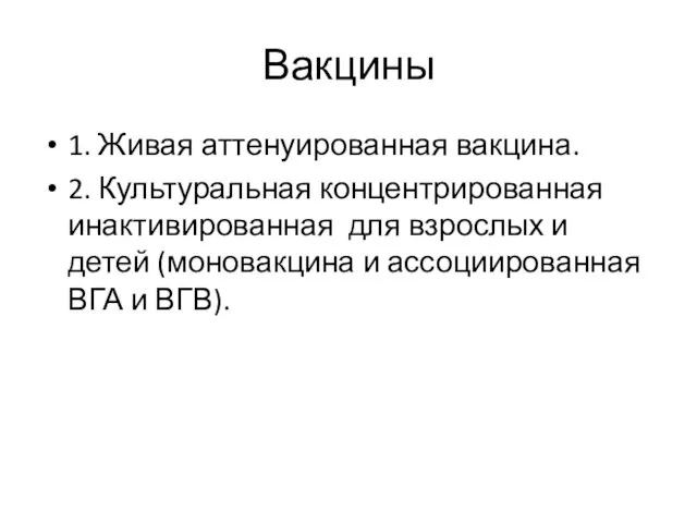 Вакцины 1. Живая аттенуированная вакцина. 2. Культуральная концентрированная инактивированная для