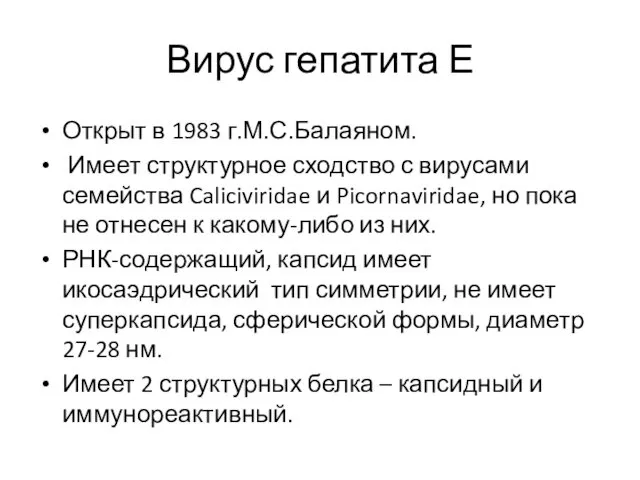 Вирус гепатита Е Открыт в 1983 г.М.С.Балаяном. Имеет структурное сходство