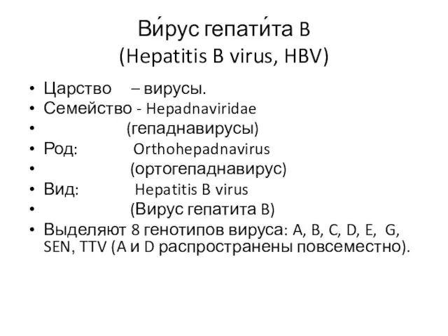 Ви́рус гепати́та B (Hepatitis B virus, HBV) Царство – вирусы.