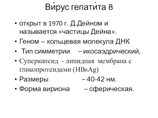 Ви́рус гепати́та B открыт в 1970 г. Д.Дейном и называется