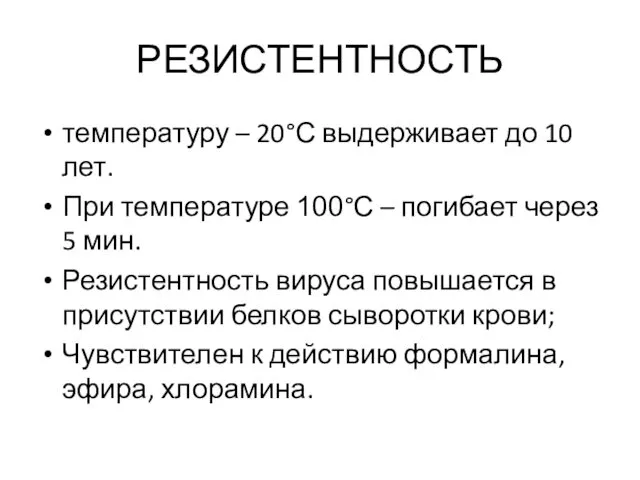 РЕЗИСТЕНТНОСТЬ температуру – 20°С выдерживает до 10 лет. При температуре