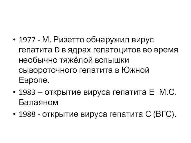 1977 - М. Ризетто обнаружил вирус гепатита D в ядрах