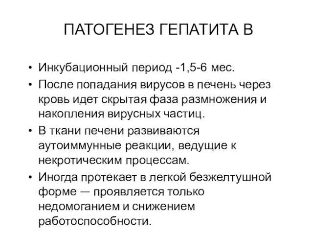 ПАТОГЕНЕЗ ГЕПАТИТА В Инкубационный период -1,5-6 мес. После попадания вирусов