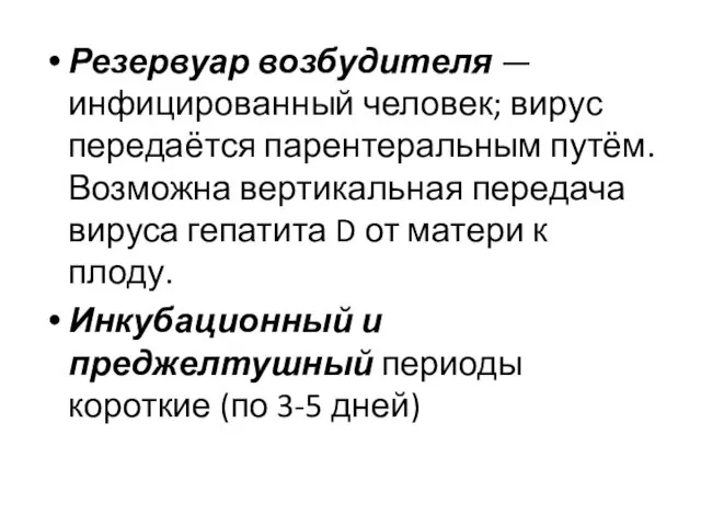 Резервуар возбудителя — инфицированный человек; вирус передаётся парентеральным путём. Возможна