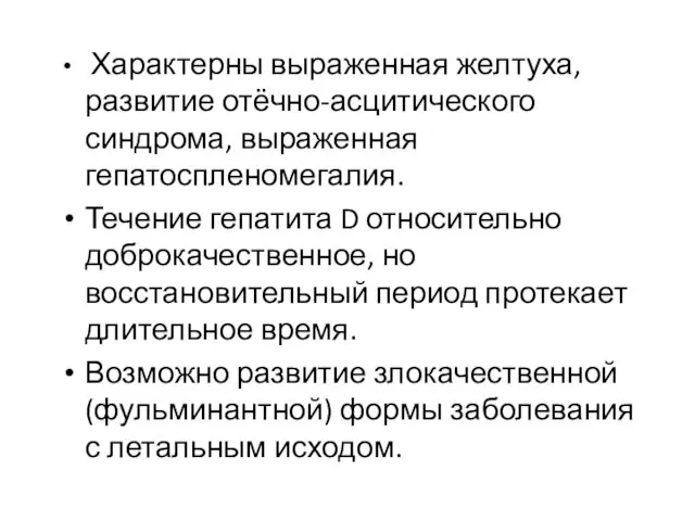 Характерны выраженная желтуха, развитие отёчно-асцитического синдрома, выраженная гепатоспленомегалия. Течение гепатита