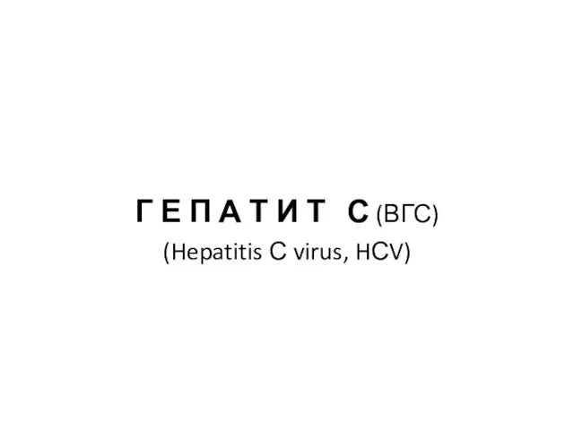 Г Е П А Т И Т С (ВГС) (Hepatitis С virus, HСV)