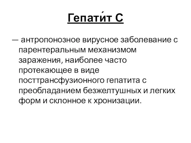 — антропонозное вирусное заболевание с парентеральным механизмом заражения, наиболее часто