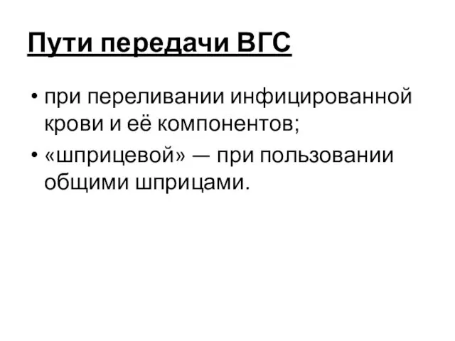 Пути передачи ВГС при переливании инфицированной крови и её компонентов; «шприцевой» — при пользовании общими шприцами.