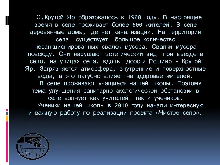 С.Крутой Яр образовалось в 1908 году. В настоящее время в