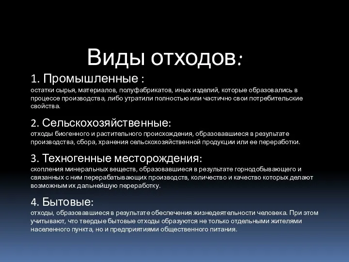 Виды отходов: 1. Промышленные : остатки сырья, материалов, полуфабрикатов, иных