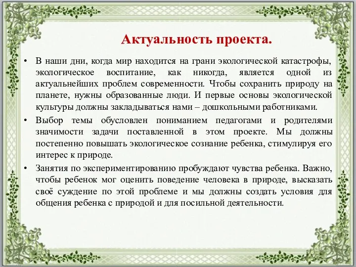 В наши дни, когда мир находится на грани экологической катастрофы, экологическое воспитание, как