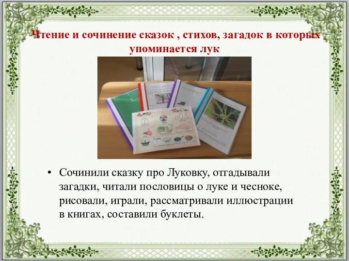 Чтение и сочинение сказок , стихов, загадок в которых упоминается лук Сочинили сказку