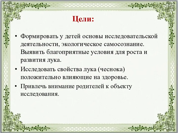 Формировать у детей основы исследовательской деятельности, экологическое самосознание. Выявить благоприятные условия для роста