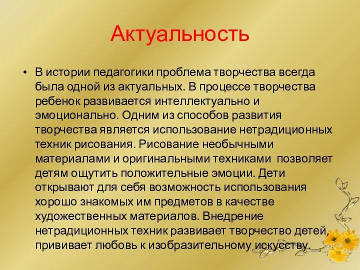 Актуальность В истории педагогики проблема творчества всегда была одной из