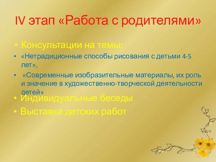 IV этап «Работа с родителями» Консультации на темы: «Нетрадиционные способы