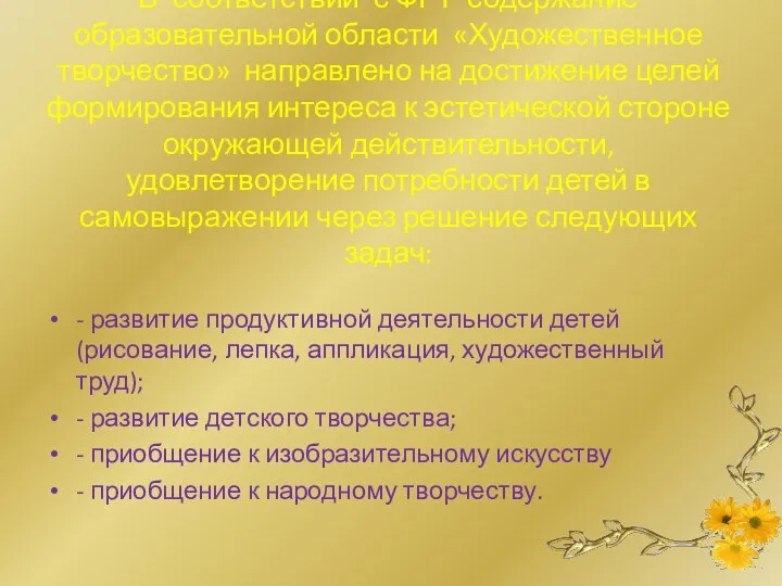 В соответствии с ФГТ содержание образовательной области «Художественное творчество» направлено