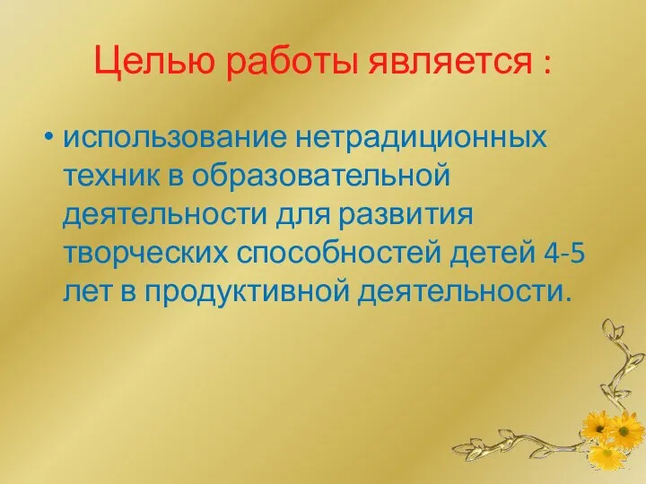 Целью работы является : использование нетрадиционных техник в образовательной деятельности