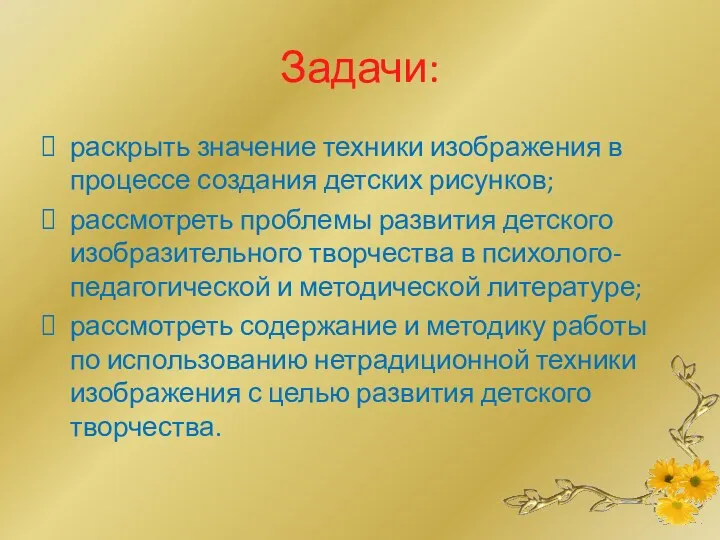 Задачи: раскрыть значение техники изображения в процессе создания детских рисунков;