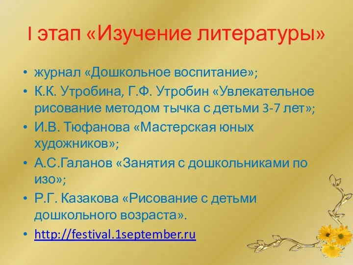 I этап «Изучение литературы» журнал «Дошкольное воспитание»; К.К. Утробина, Г.Ф.