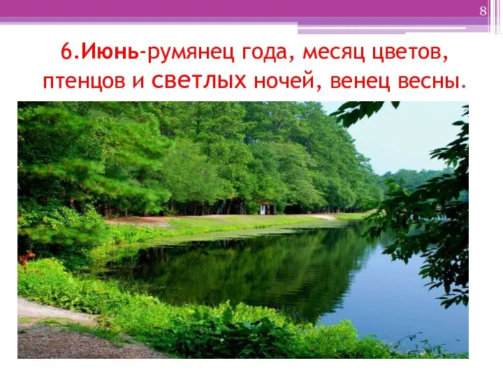 6.Июнь-румянец года, месяц цветов, птенцов и светлых ночей, венец весны.