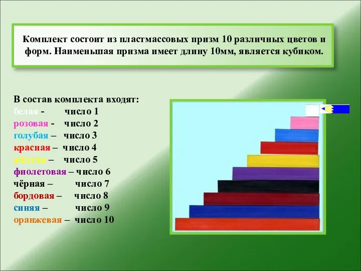 Комплект состоит из пластмассовых призм 10 различных цветов и форм.