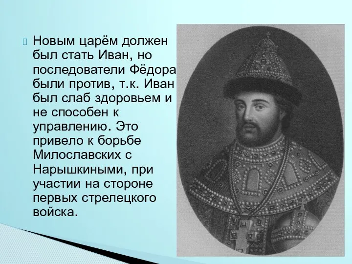 Новым царём должен был стать Иван, но последователи Фёдора были