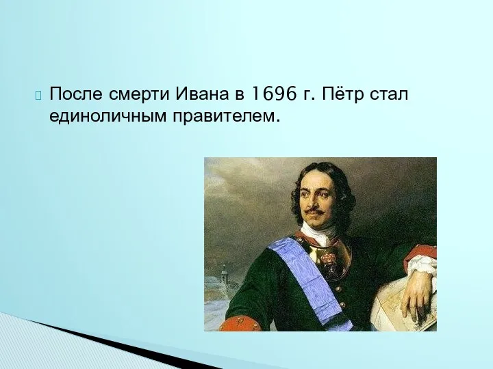 После смерти Ивана в 1696 г. Пётр стал единоличным правителем.