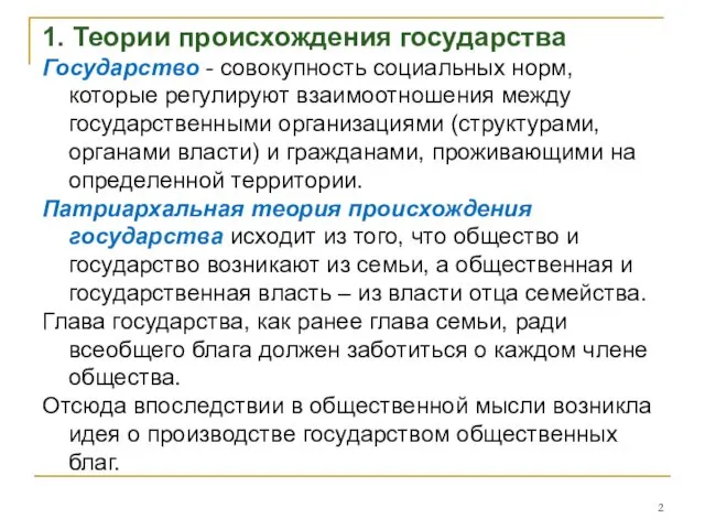 1. Теории происхождения государства Государство - совокупность социальных норм, которые