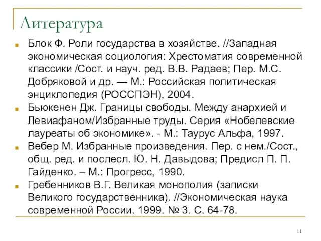 Литература Блок Ф. Роли государства в хозяйстве. //Западная экономическая социология: