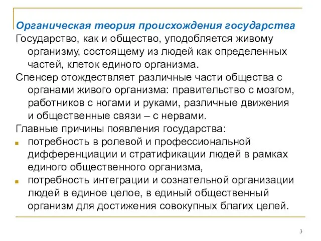 Органическая теория происхождения государства Государство, как и общество, уподобляется живому