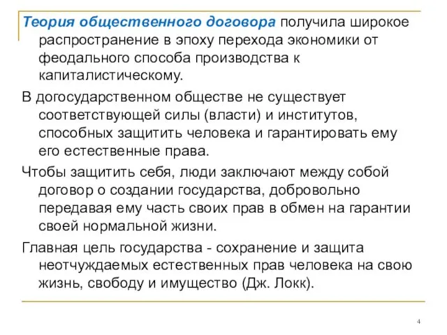 Теория общественного договора получила широкое распространение в эпоху перехода экономики