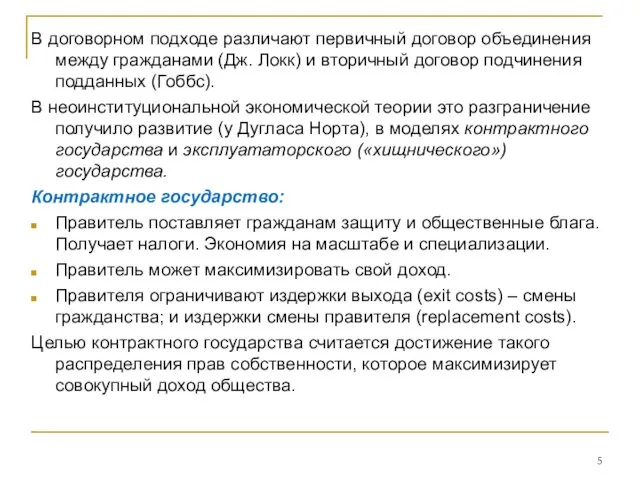 В договорном подходе различают первичный договор объединения между гражданами (Дж.