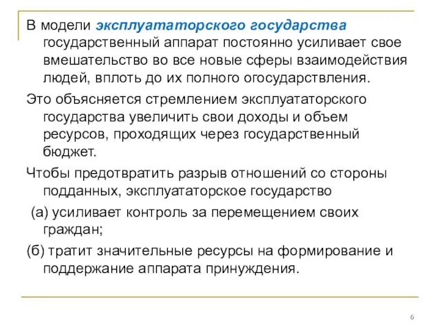 В модели эксплуататорского государства государственный аппарат постоянно усиливает свое вмешательство