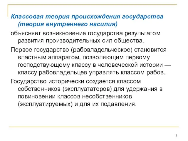 Классовая теория происхождения государства (теория внутреннего насилия) объясняет возникновение государства