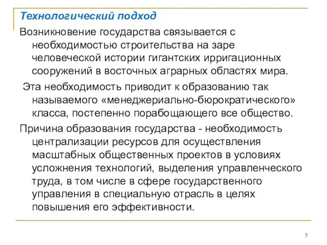 Технологический подход Возникновение государства связывается с необходимостью строительства на заре