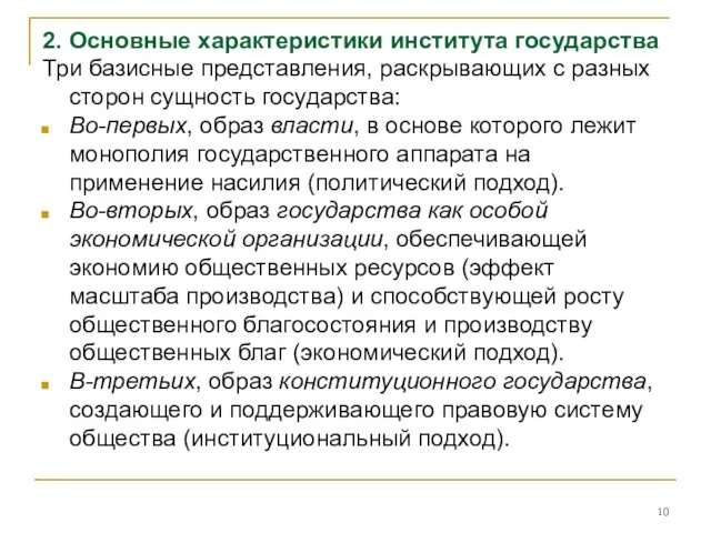 2. Основные характеристики института государства Три базисные представления, раскрывающих с