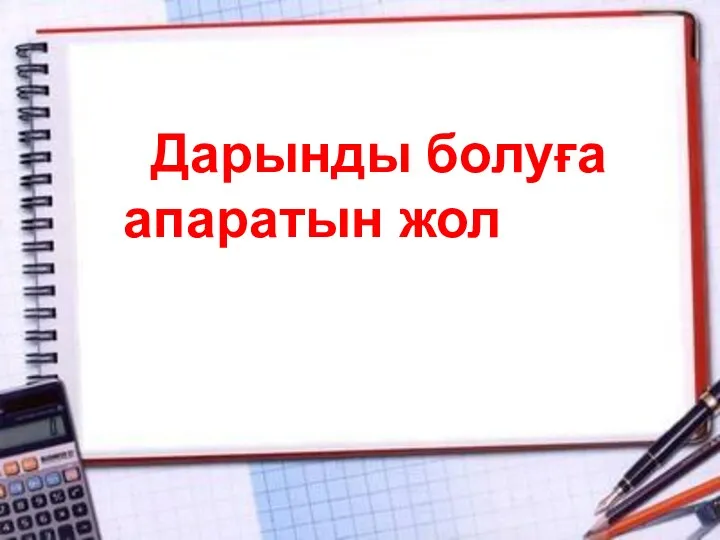 Дарынды болуға апаратын жол