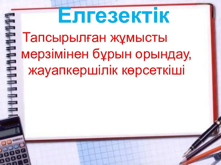 Елгезектік Тапсырылған жұмысты мерзімінен бұрын орындау, жауапкершілік көрсеткіші